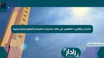«إنذار برتقالي» الطقس في مكة: تحذيرات للخرمة والمويه وتربة ورنية